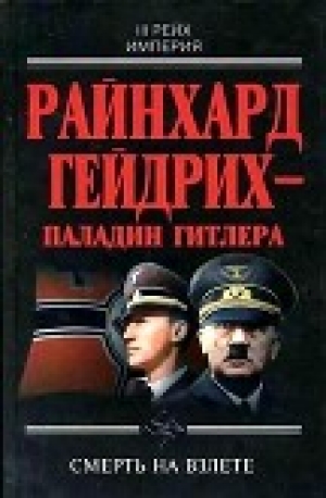 обложка книги Райнхард Гейдрих — паладин Гитлера<br />(сборник) - Душан Гамшик