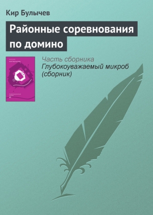 обложка книги Районные соревнования по домино - Кир Булычев