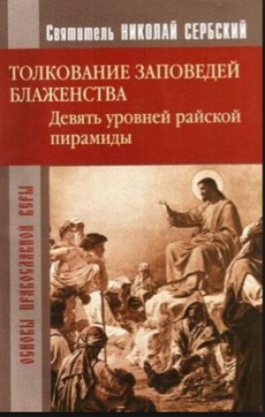 обложка книги Райская пирамида. Толкование заповедей блаженств - Автор Неизвестен