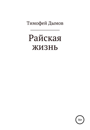 обложка книги Райская жизнь - Тимофей Дымов