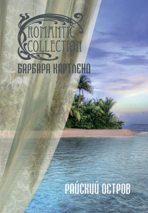 обложка книги Райский остров - Барбара Картленд