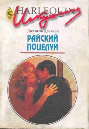 обложка книги Райский поцелуй - Джанель Денисон