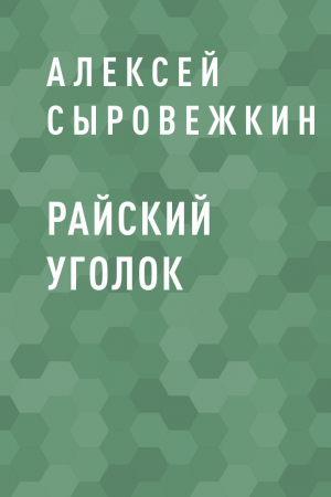 обложка книги Райский уголок - Алексей Сыровежкин