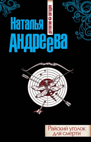 обложка книги Райский уголок для смерти - Наталья Андреева