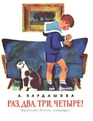 обложка книги Раз, два, три, четыре! - Анна Кардашова