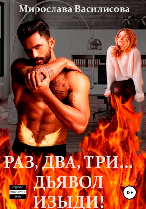 обложка книги Раз, два, три… дьявол изыди! (СИ) - Мирослава Василисова