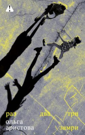 обложка книги Раз, два, три — замри - Ольга Аристова