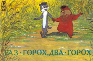 обложка книги Раз - горох, два – горох - Альберт Иванов