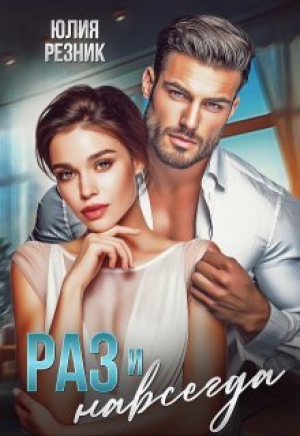 обложка книги Раз и навсегда (СИ) - Юлия Резник