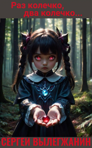 обложка книги Раз колечко, два колечко… (СИ) - Сергей Вылегжанин