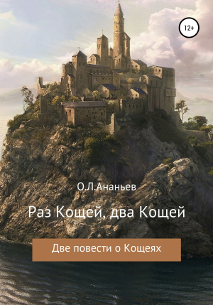 обложка книги Раз Кощей, два Кощей - Олег Ананьев