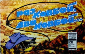 обложка книги Раз ковбой, два ковбой... - А. Хайт