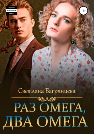 обложка книги Раз омега, два омега - Светлана Багрянцева