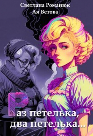 обложка книги Раз петелька, два петелька (СИ) - Светлана Романюк