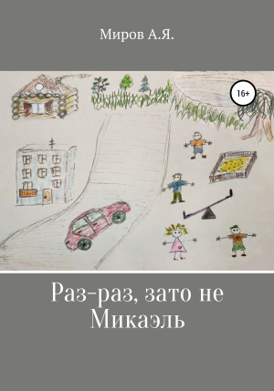 обложка книги Раз-раз, зато не Микаэль - А. Миров