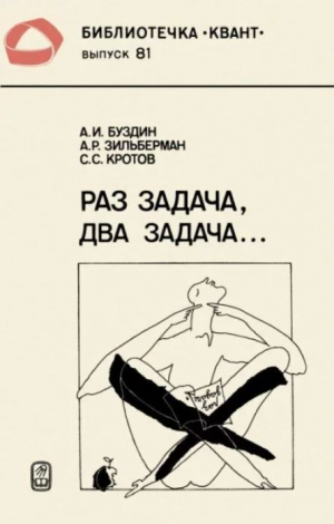 обложка книги Раз задача, два задача... - Александр Зильберман