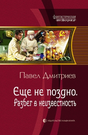 обложка книги Разбег в неизвестность - Павел Дмитриев