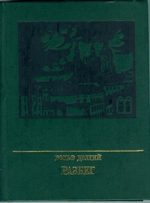 обложка книги Разбег. Повесть об Осипе Пятницком - Вольф Долгий