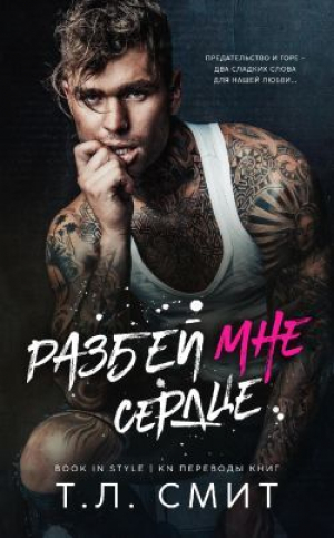 обложка книги Разбей мне сердце (ЛП) - Т.Л. Смит