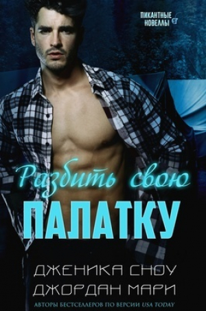 обложка книги Разбить свою палатку (ЛП) - Дженика Сноу