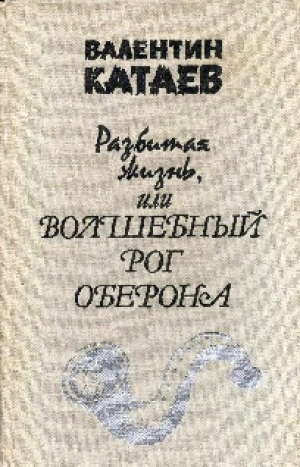 обложка книги Разбитая жизнь, или Волшебный рог Оберона - Валентин Катаев