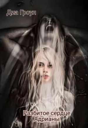 обложка книги Разбитое сердце Адрианы (СИ) - Диа Гроул