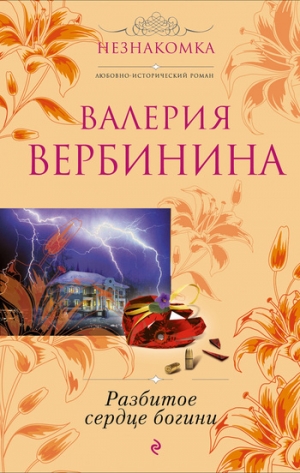 обложка книги Разбитое сердце богини - Валерия Вербинина