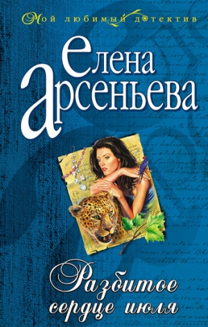 обложка книги Разбитое сердце июля - Елена Арсеньева