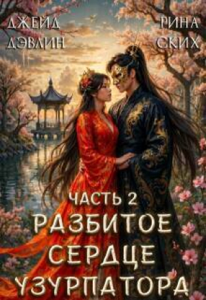 обложка книги Разбитое сердце узурпатора. Часть 2 (СИ) - Екатерина Скибинских