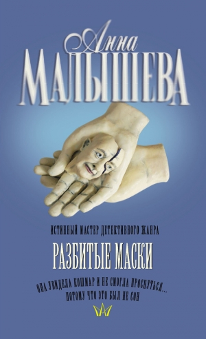 обложка книги Разбитые маски - Анна Малышева