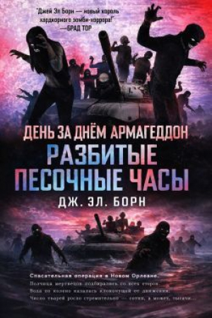 обложка книги Разбитые песочные часы (ЛП) - Дж. Борн