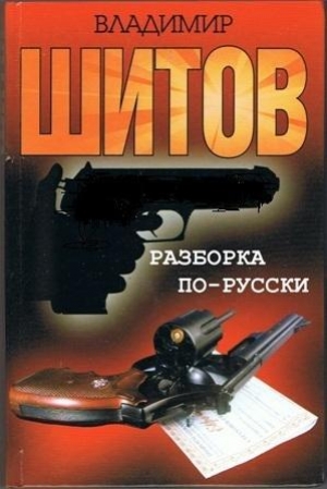обложка книги Разборка по-русски - Владимир Шитов
