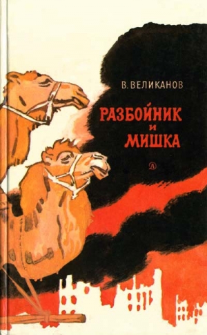 обложка книги Разбойник и Мишка  - Василий Великанов
