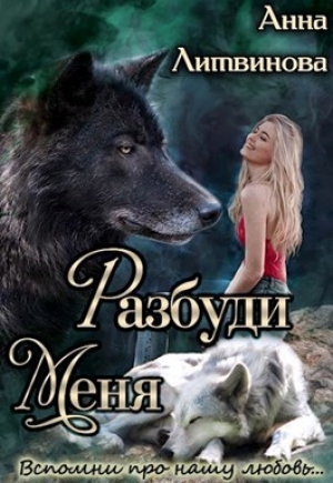 обложка книги Разбуди меня (СИ) - Анна Литвинова