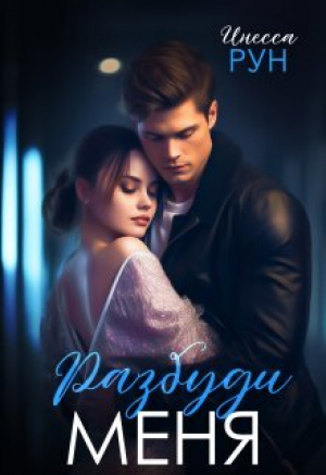 обложка книги Разбуди Меня (СИ) - Инесса Рун