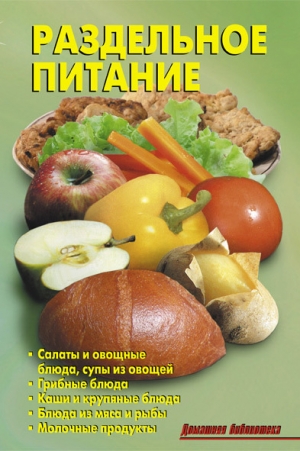 обложка книги Раздельное питание - Л. Калугина