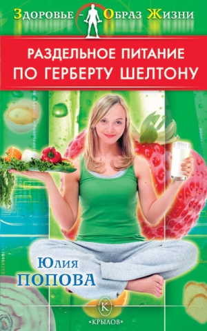 обложка книги Раздельное питание по Герберту Шелтону  - Юлия Попова
