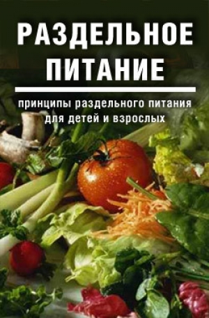 обложка книги Раздельное питание: Принципы раздельного питания для детей и взрослых - Дарья и Галина Дмитриевы