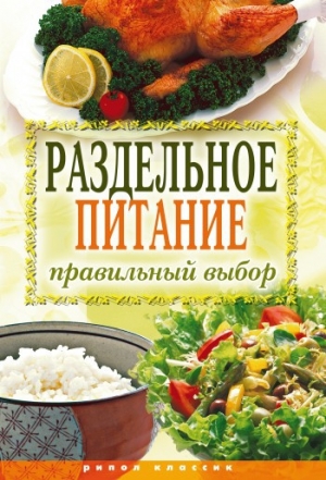 обложка книги Раздельное питание. Правильный выбор - Ирина Ульянова