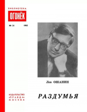 обложка книги Раздумья - Лев Ошанин