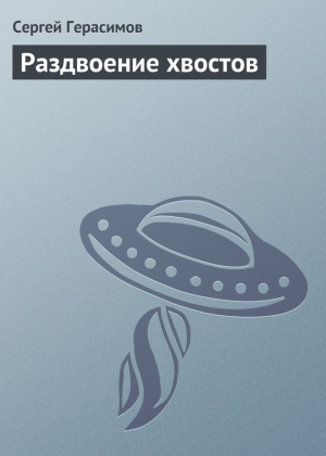 обложка книги Раздвоение хвостов - Сергей Герасимов