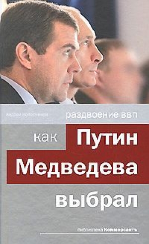 обложка книги Раздвоение ВВП:как Путин Медведева выбрал - Андрей Колесников