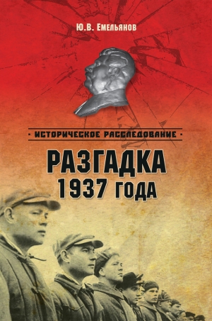 обложка книги Разгадка 1937 года - Юрий Емельянов