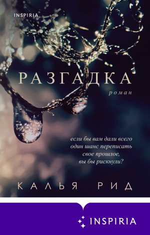 обложка книги Разгадка - Калья Рид