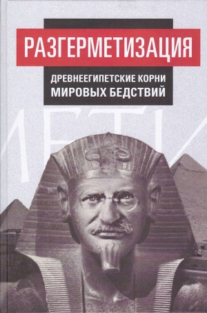 обложка книги Разгерметизация - (ВП СССР) Внутренний Предиктор СССР