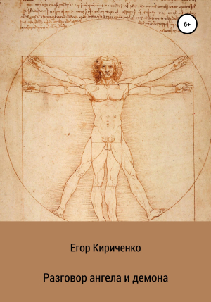 обложка книги Разговор ангела и демона - Егор Кириченко
