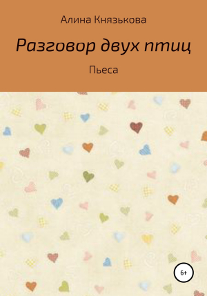 обложка книги Разговор двух птиц - Алина Князькова