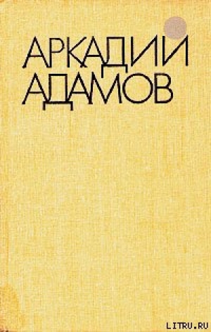 обложка книги Разговор на берегу - Аркадий Адамов