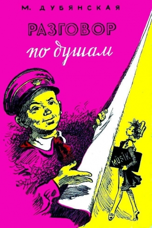 обложка книги Разговор по душам - Мария Дубянская