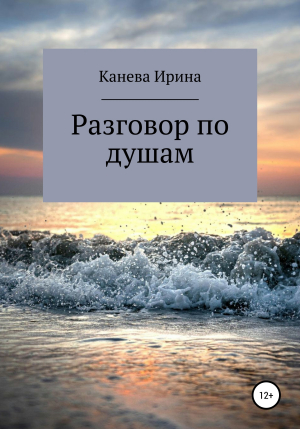 обложка книги Разговор по душам - Канева Ирина